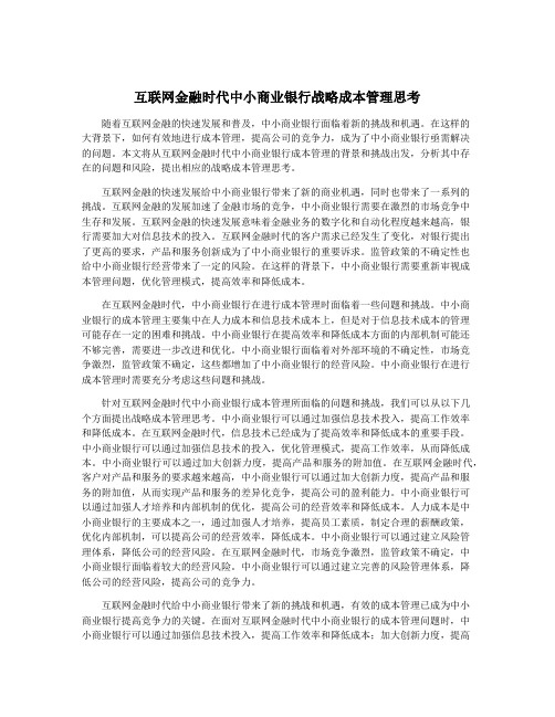 互联网金融时代中小商业银行战略成本管理思考