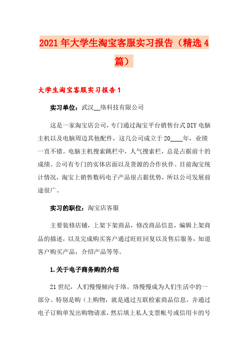 2021年大学生淘宝客服实习报告(精选4篇)