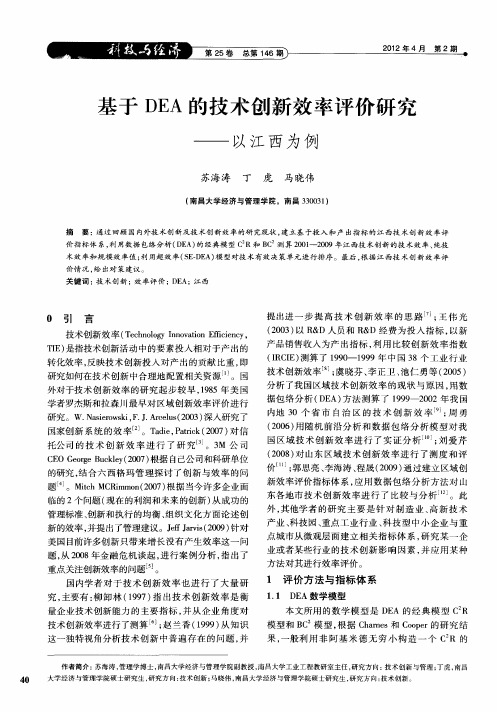 基于DEA的技术创新效率评价研究——以江西为例