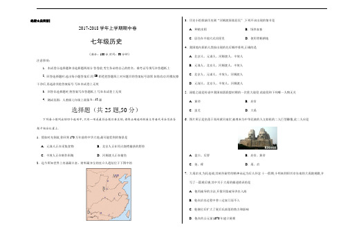 2017-2018学年七年级历史上学期期中卷(考试版)