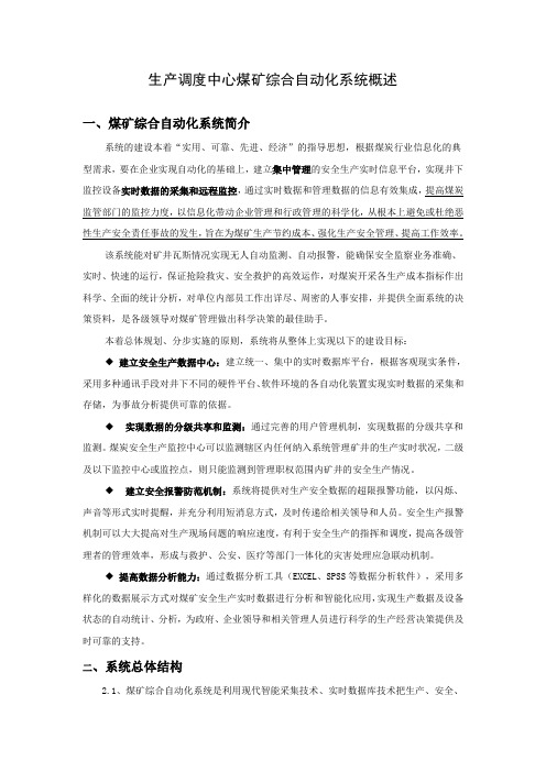 经典弱电智能化系统之生产调度中心煤矿综合自动化系统设计方案和概述说课讲解