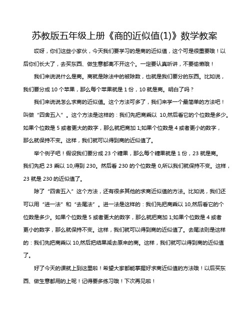 苏教版五年级上册《商的近似值(1)》数学教案