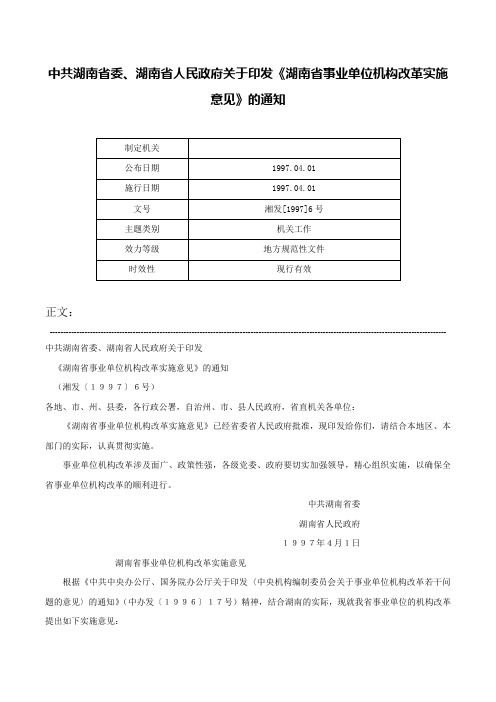 中共湖南省委、湖南省人民政府关于印发《湖南省事业单位机构改革实施意见》的通知-湘发[1997]6号