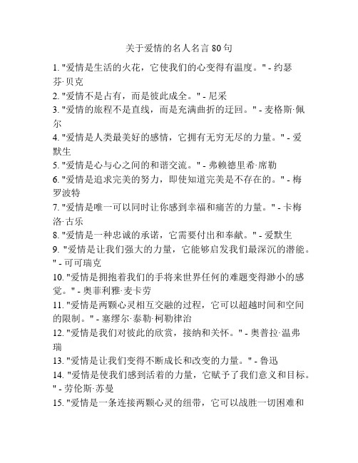 关于爱情的名人名言80句