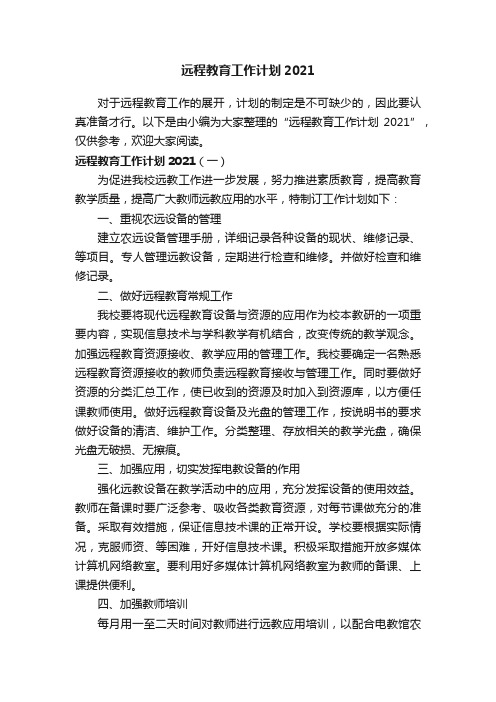 远程教育工作计划2021