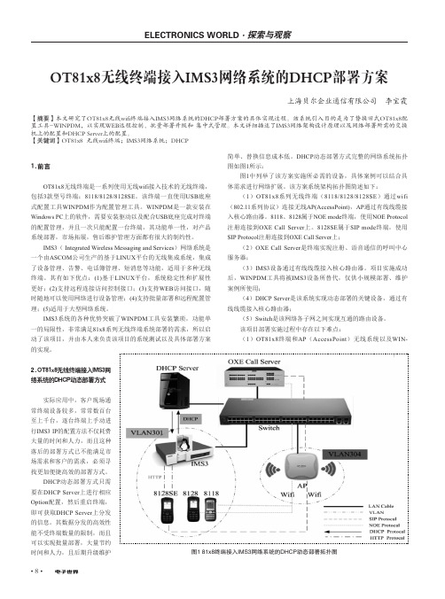 OT81x8无线终端接入IMS3网络系统的DHCP部署方案