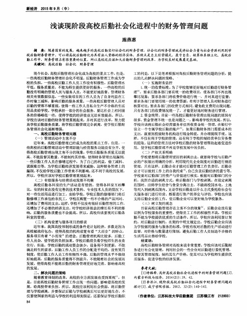 浅谈现阶段高校后勤社会化进程中的财务管理问题