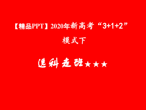 【精品PPT】2020年新高考“3+1+2”模式下选科走班  PPT