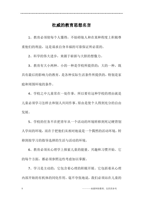 杜威的教育思想名言