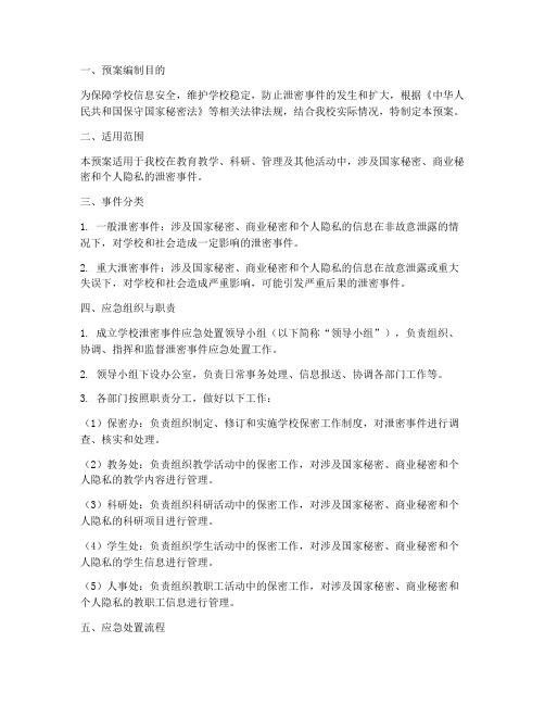 高校泄密事件应急预案