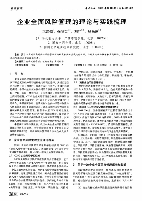 企业全面风险管理的理论与实践梳理