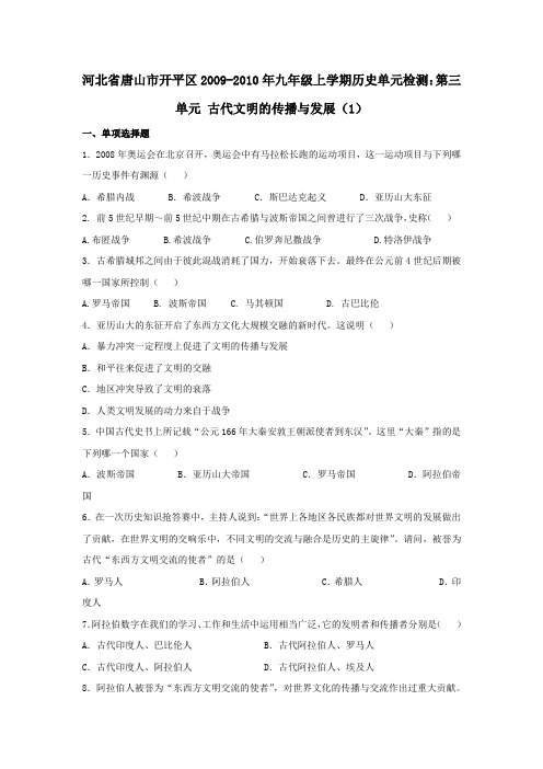 河北省唐山市开平区—九年级历史上学期第三单元检测古代文明的传播与发展(1)