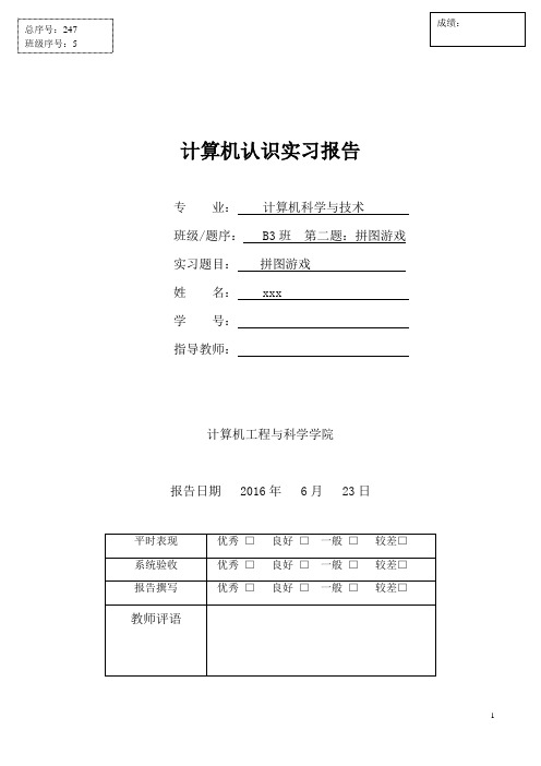 上海大学计算机认识实习报告VB拼图游戏资料