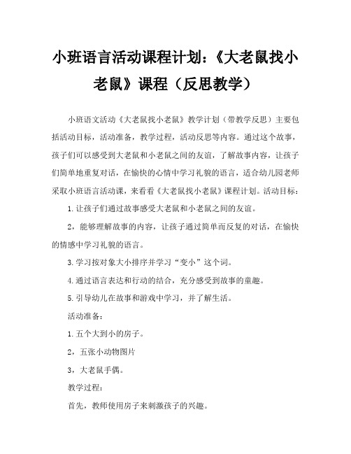 小班语言活动教案：《大老鼠找小老鼠》教案(附教学反思)