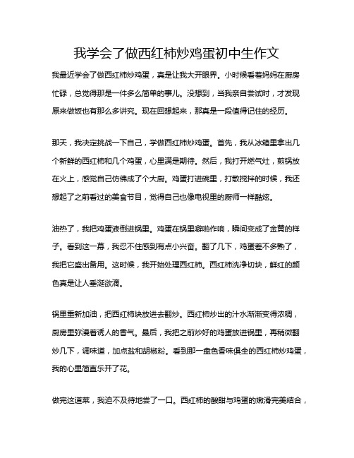 我学会了做西红柿炒鸡蛋初中生作文