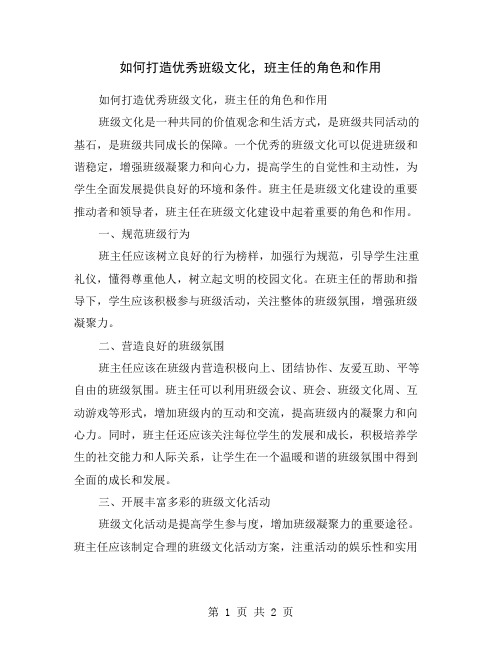 如何打造优秀班级文化,班主任的角色和作用