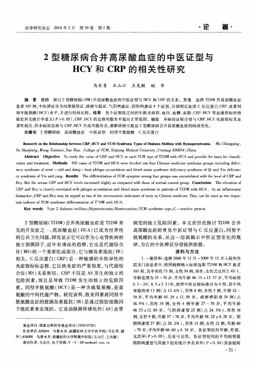 2型糖尿病合并高尿酸血症的中医证型与HCY和CRP的相关性研究