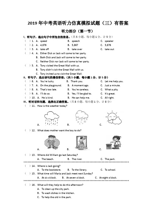 2019年江苏中考英语听力仿真模拟试题(三)有答案