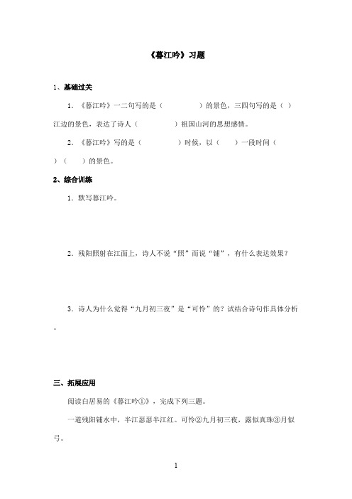 最新沪教版小学语文六年级上册《暮江吟》精选习题(精品)