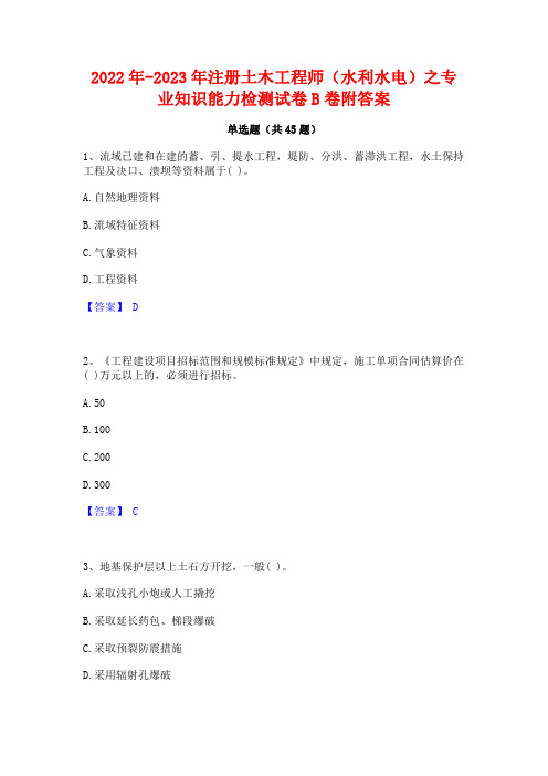 2022年-2023年注册土木工程师(水利水电)之专业知识能力检测试卷B卷附答案