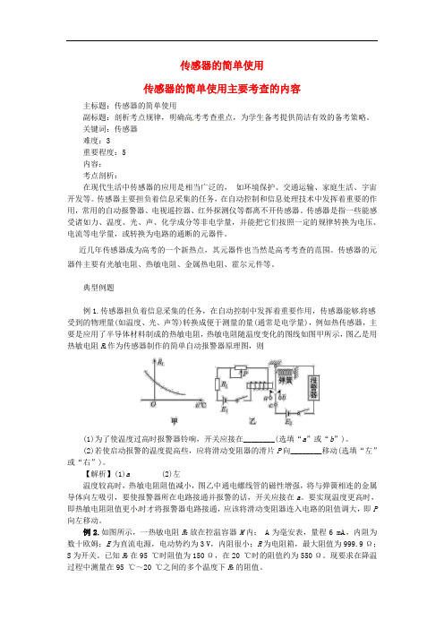 高考物理复习 专题02 传感器的简单使用问题知识点