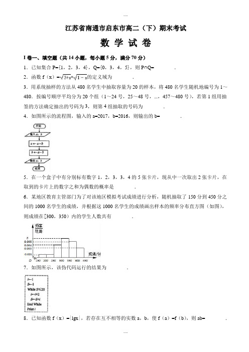 精编江苏省南通市启东市高二下期末数学试卷(有答案)