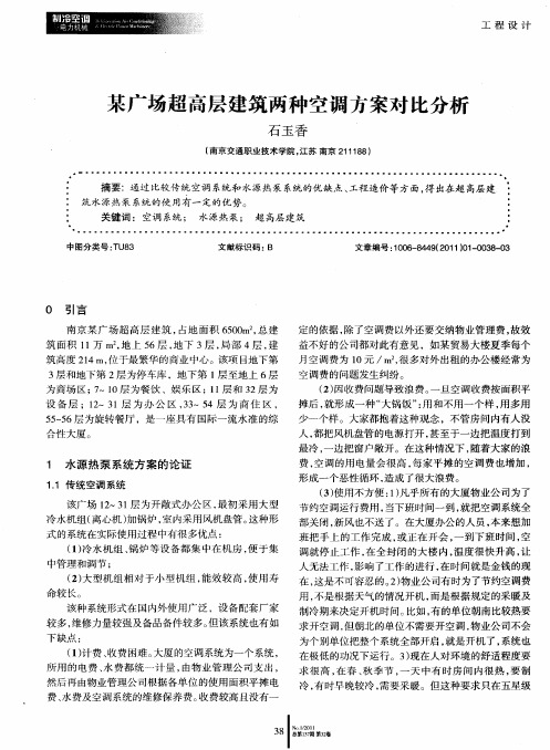 某广场超高层建筑两种空调方案对比分析