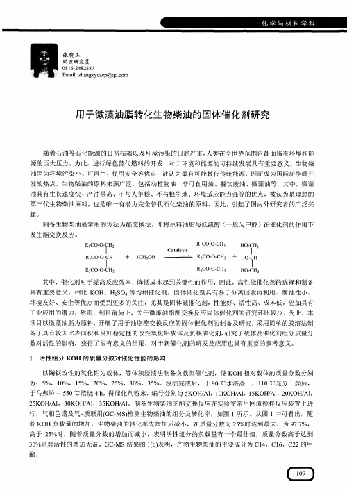 用于微藻油脂转化生物柴油的固体催化剂研究