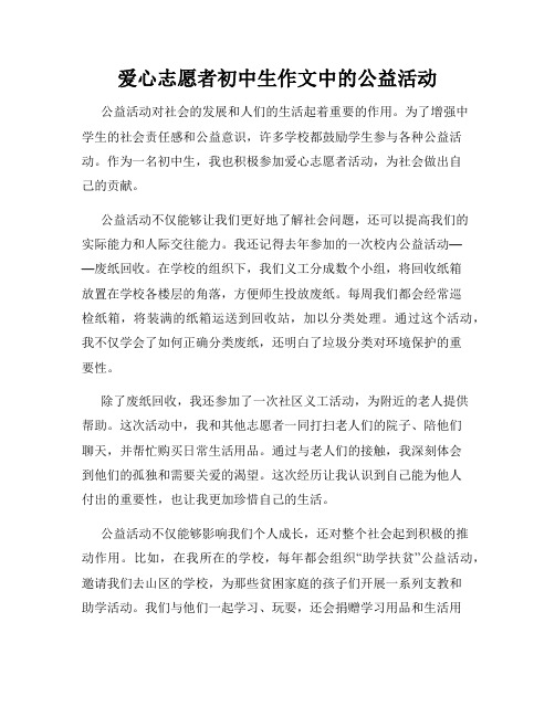 爱心志愿者初中生作文中的公益活动