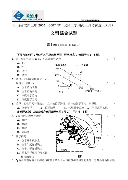 山西省太原五中2006—2007学年度第二学期高三5月月考试题文综