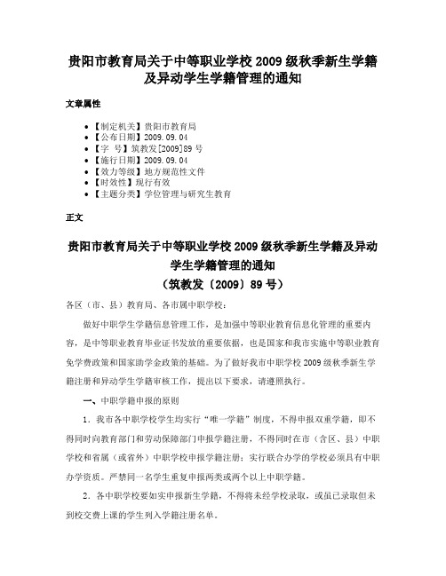 贵阳市教育局关于中等职业学校2009级秋季新生学籍及异动学生学籍管理的通知