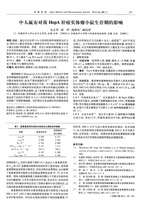 中人氟安对荷HepA肝癌实体瘤小鼠生存期的影响