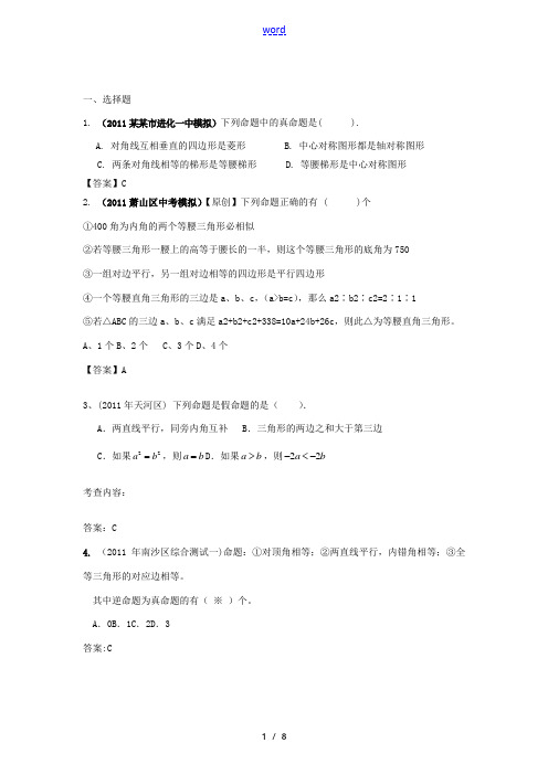 2011年全国中考数学模拟汇编二 57命题与证明
