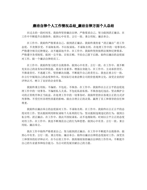 廉洁自律个人工作情况总结_廉洁自律方面个人总结