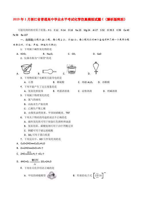 2019年1月浙江省普通高中学业水平考试化学仿真模拟试题C(解析版附后)
