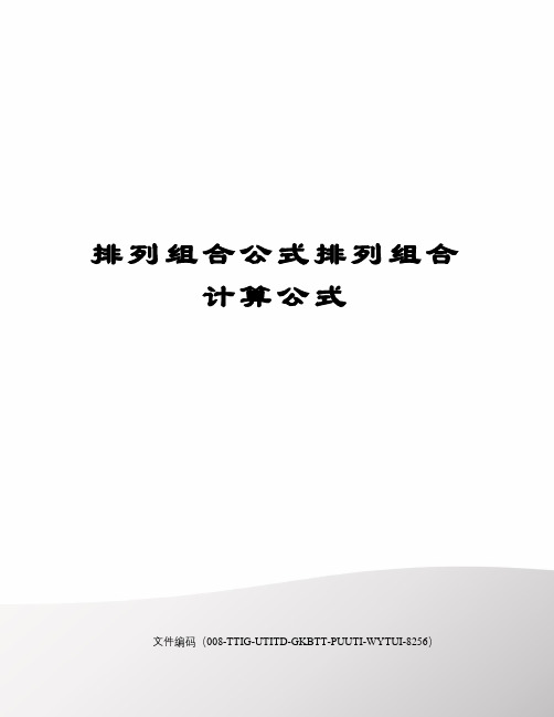 排列组合公式排列组合计算公式