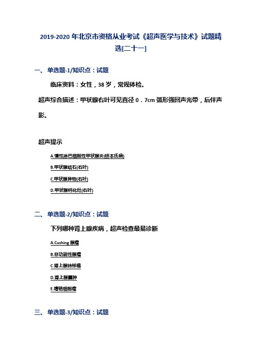 2019-2020年北京市资格从业考试《超声医学与技术》试题精选[二十一]