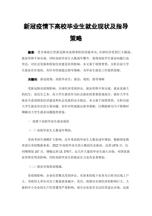 新冠疫情下高校毕业生就业现状及指导策略