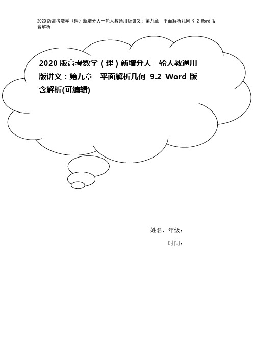 2020版高考数学(理)新增分大一轮人教通用版讲义：第九章 平面解析几何 9.2 Word版含解析