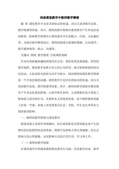 课堂教学中教师教学情绪