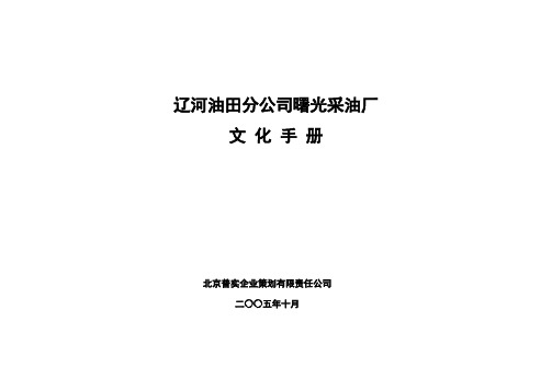 辽河油田分公司曙光采油厂企业文化手册