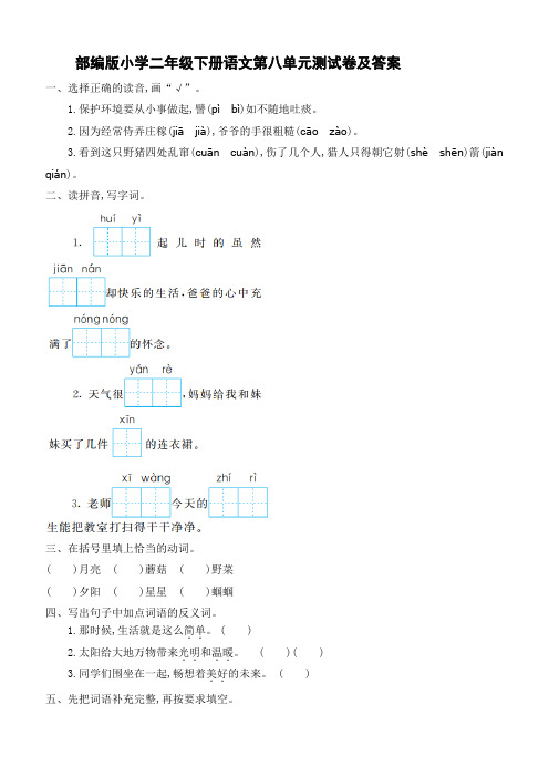  部编版小学二年级下册语文第八单元测试卷及答案