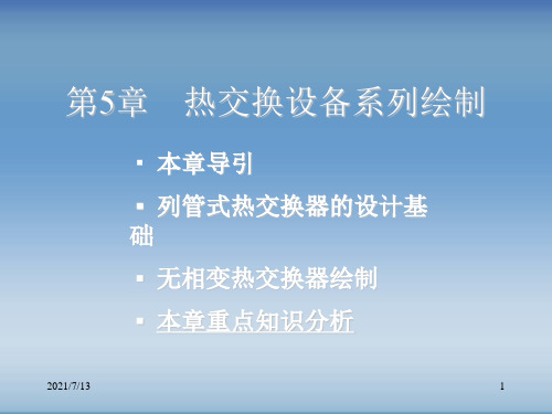 AutoCAD绘制化工工艺图纸第5章 热交换设备系列绘制