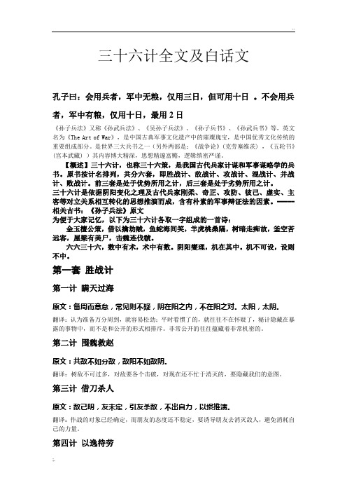 三十六计全文及白话文--翻译简单精炼