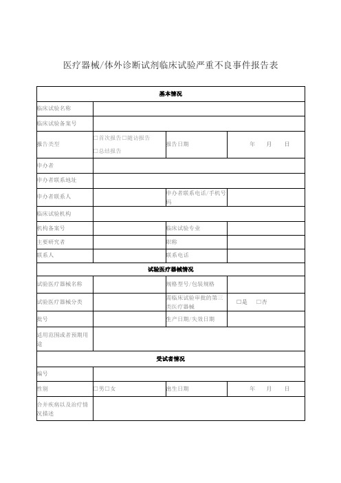 医疗器械体外诊断试剂临床试验严重不良事件报告表