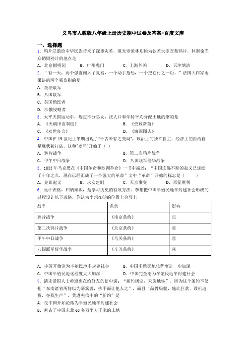 义乌市人教版八年级上册历史期中试卷及答案-百度文库