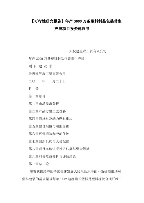 【可行性研究报告】年产3000万条塑料制品包装带生产线项目投资建议书