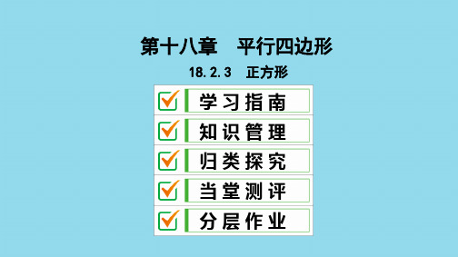 2018_2019学年八年级数学下册第十八章平行四边形18.2特殊的平行四边形18.2.3正方形课件