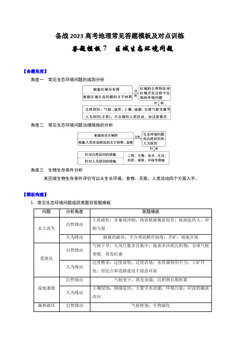 答题模板7区域生态环境问题类-备战2023高考地理常见答题模板及对点训练(原卷版)