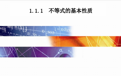 人教B版高中数学选修4-5课件 1.1.1 不等式的基本性质 课件 1